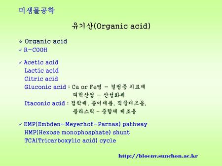유기산(Organic acid) Organic acid R-COOH Acetic acid Lactic acid