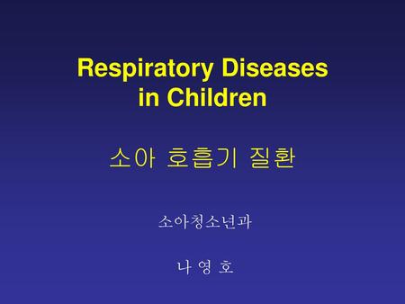 Respiratory Diseases in Children 소아 호흡기 질환