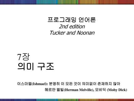 프로그래밍 언어론 2nd edition Tucker and Noonan