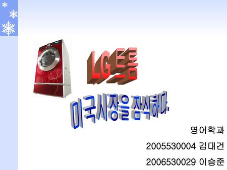 LG 트롬 미국시장을 잠식하다. 첫페이지-표지 영어학과 2005530004 김대건 2006530029 이승준.