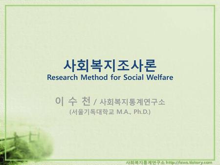 사회복지조사론 Research Method for Social Welfare