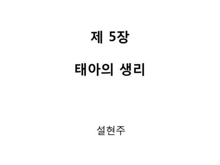 제 5장 태아의 생리 설현주.