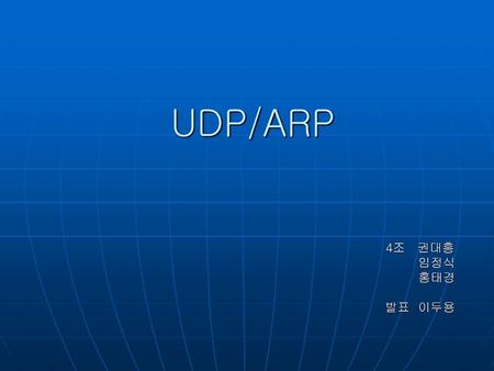 UDP/ARP 4조 권대흥 임정식 홍태경 발표 이두용.
