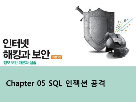 Chapter 05 SQL 인젝션 공격.