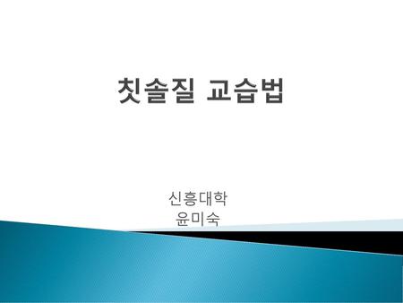 칫솔질 교습법 신흥대학 윤미숙.