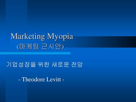 Marketing Myopia (마케팅 근시안)