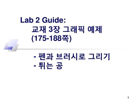 Lab 2 Guide: 교재 3장 그래픽 예제 ( 쪽) - 펜과 브러시로 그리기 - 튀는 공