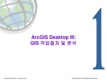 ArcGIS Desktop III: GIS 작업절차 및 분석