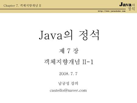 Java의 정석 제 7 장 객체지향개념 II-1 Java 정석 남궁성 강의