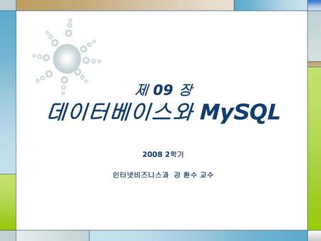 제 09 장 데이터베이스와 MySQL 2008 2학기 인터넷비즈니스과 강 환수 교수.