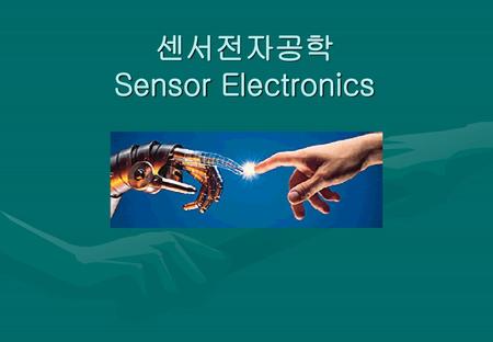 센서전자공학 Sensor Electronics