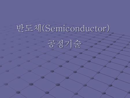 반도체(Semiconductor) 공정기술