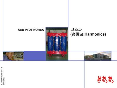 고조파 (高調波:Harmonics) ABB PTDT KOREA.