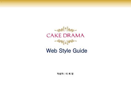 . Web Style Guide 작성자 : 이 희 정.