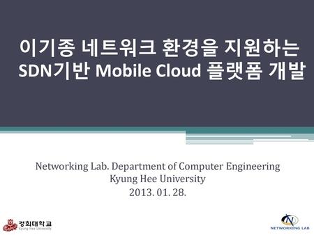 이기종 네트워크 환경을 지원하는 SDN기반 Mobile Cloud 플랫폼 개발