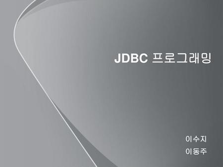 JDBC 프로그래밍 이수지 이동주 1.