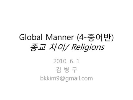 Global Manner (4-중어반) 종교 차이/ Religions