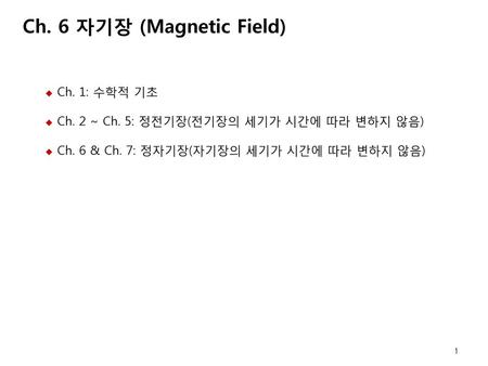Ch. 6 자기장 (Magnetic Field)