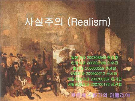 사실주의 (Realism) 쿠르베 – 화가의 아틀리에 일본어과 현정호 터키어과 이수진