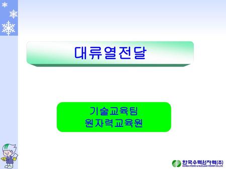 대류열전달 기술교육팀 원자력교육원.