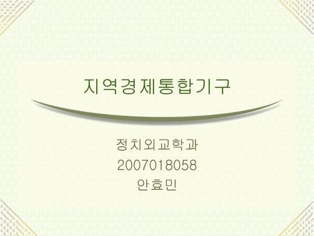 지역경제통합기구 정치외교학과 2007018058 안효민.