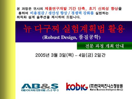 뉴 다구찌 실험계획법 활용 (Robust Design, 품질공학) 전문 과정 개최 안내