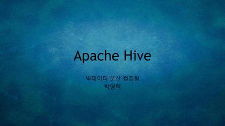 Apache Hive 빅데이터 분산 컴퓨팅 박영택.