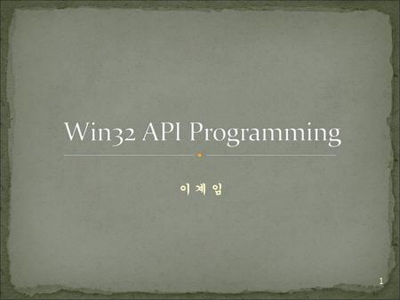 Win32 API Programming 이 계 임.