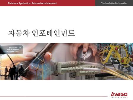 자동차 인포테인먼트 Avago Technologies의 참조 응용 분야 프레젠테이션에 오신 것을 환영합니다.