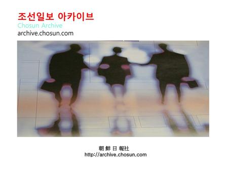조선일보 아카이브 Chosun Archive archive.chosun.com