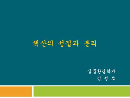 핵산의 성질과 분리 생물환경학과 김 정 호.
