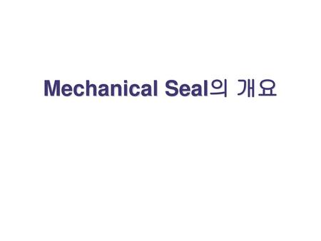 Mechanical Seal의 개요.