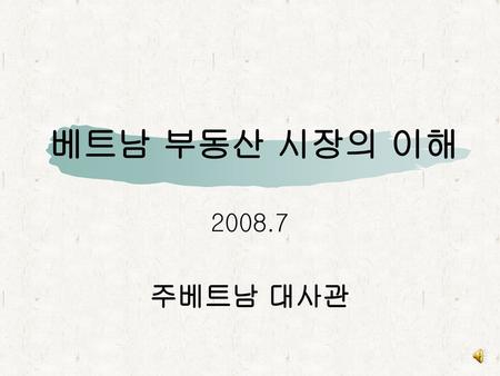 베트남 부동산 시장의 이해 2008.7 주베트남 대사관.