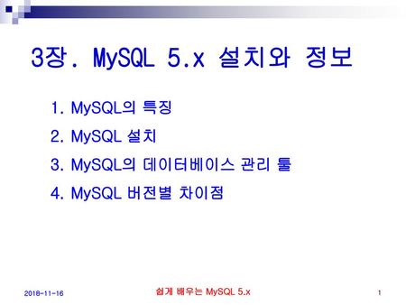 3장. MySQL 5.x 설치와 정보 MySQL의 특징 MySQL 설치 MySQL의 데이터베이스 관리 툴