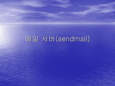 메일 서버(sendmail).