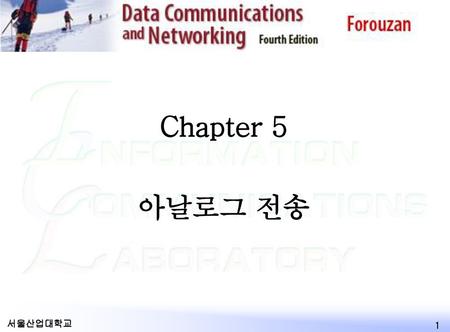데이터통신 2018-11-17 Chapter 5 . 아날로그 전송 서울산업대학교 데이터통신 교수 계획.
