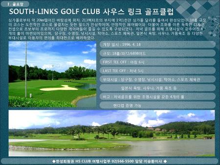 SOUTH-LINKS GOLF CLUB 사우스 링크 골프클럽