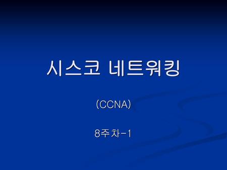 시스코 네트워킹 (CCNA) 8주차-1.