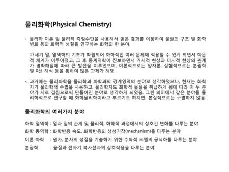 물리화학(Physical Chemistry)