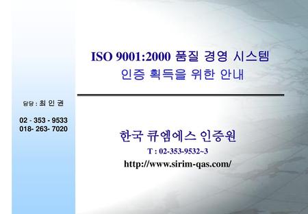ISO 9001:2000 품질 경영 시스템 인증 획득을 위한 안내 한국 큐엠에스 인증원