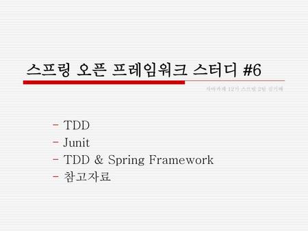 TDD Junit TDD & Spring Framework 참고자료