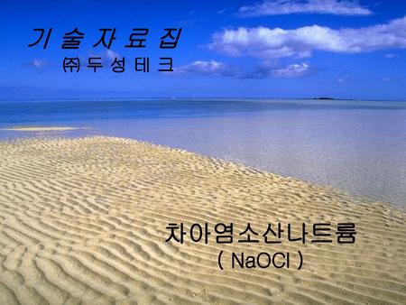 기 술 자 료 집 ㈜ 두 성 테 크 차아염소산나트륨 ( NaOCl ).