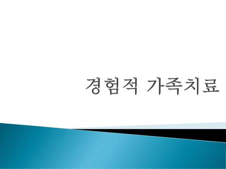 경험적 가족치료.