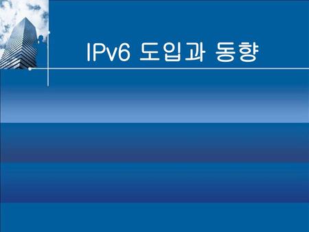 IPv6 도입과 동향.