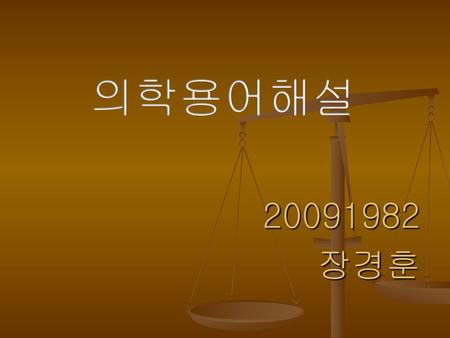 의학용어해설 20091982 장경훈.