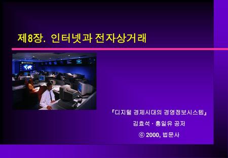 제8장. 인터넷과 전자상거래 『디지털 경제시대의 경영정보시스템』 김효석 · 홍일유 공저 ⓒ 2000, 법문사.