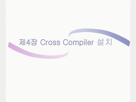 제4장 Cross Compiler 설치.