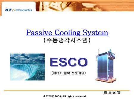 Passive Cooling System (수동냉각시스템)
