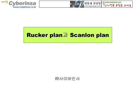 Rucker plan과 Scanlon plan