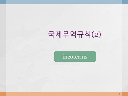 국제무역규칙(2) incoterms.